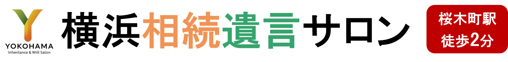 横浜相続遺言サロン｜初回相談無料・桜木町駅2分の行政書士事務所へ